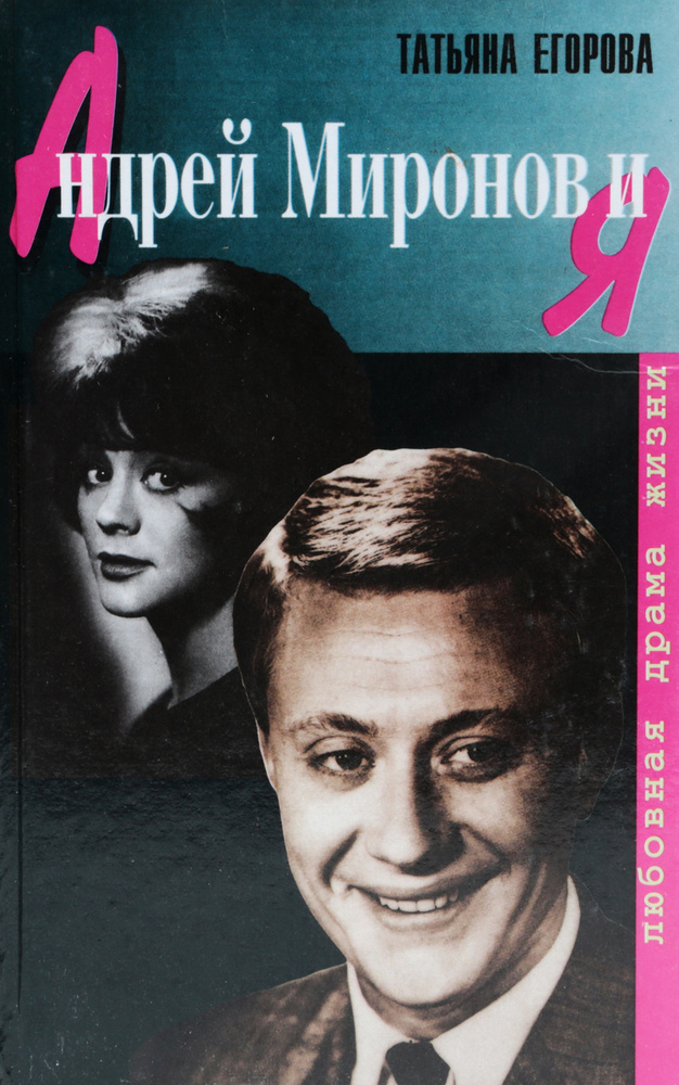 Андрей Миронов и Я. Любовная драма жизни | Егорова Татьяна Николаевна ...