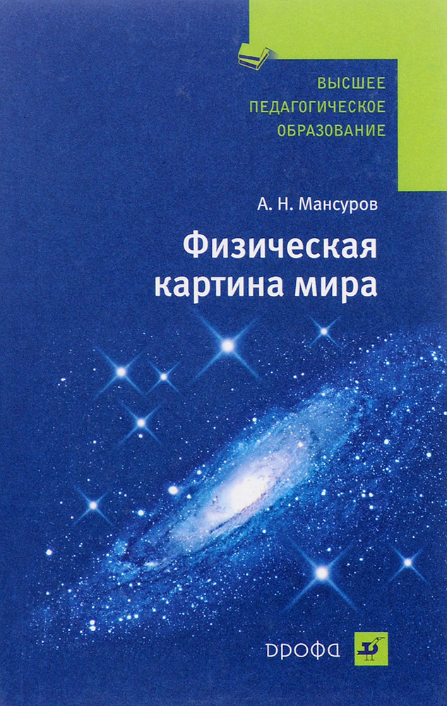Физическая картина мира - купить с доставкой по выгодным ценам в ...