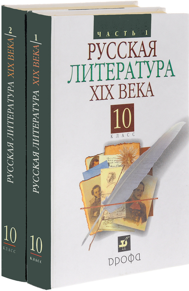 Русская литература XIX века. 10 класс. Учебник. В 2 частях (комплект из ...
