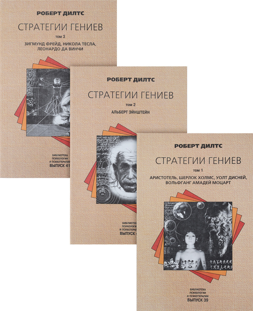 Стратегии гениев (комплект из 3 книг) | Дилтс Роберт купить на OZON по ...