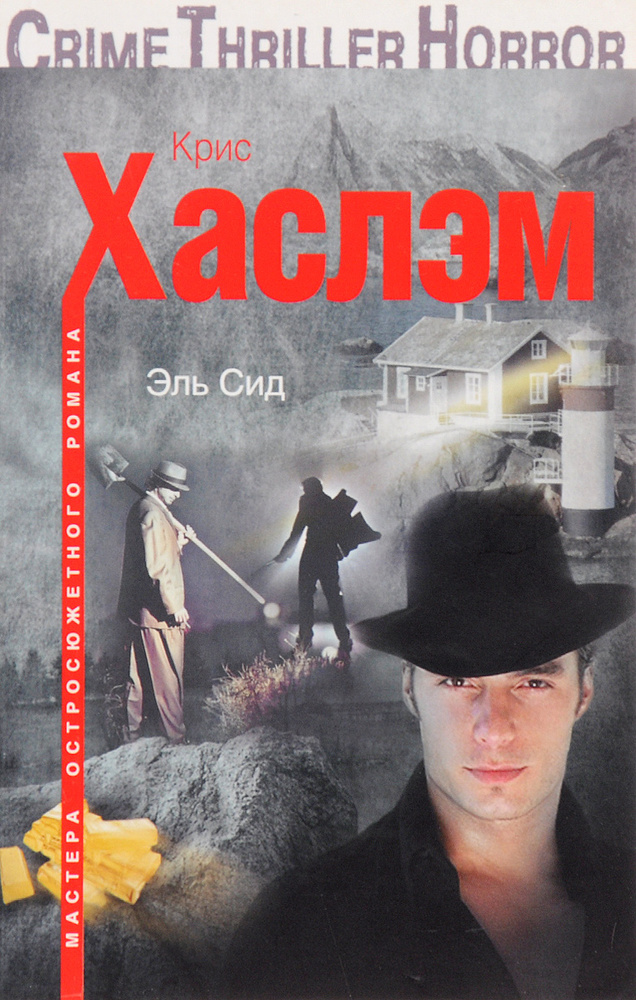 Эль Сид | Хаслэм Крис #1
