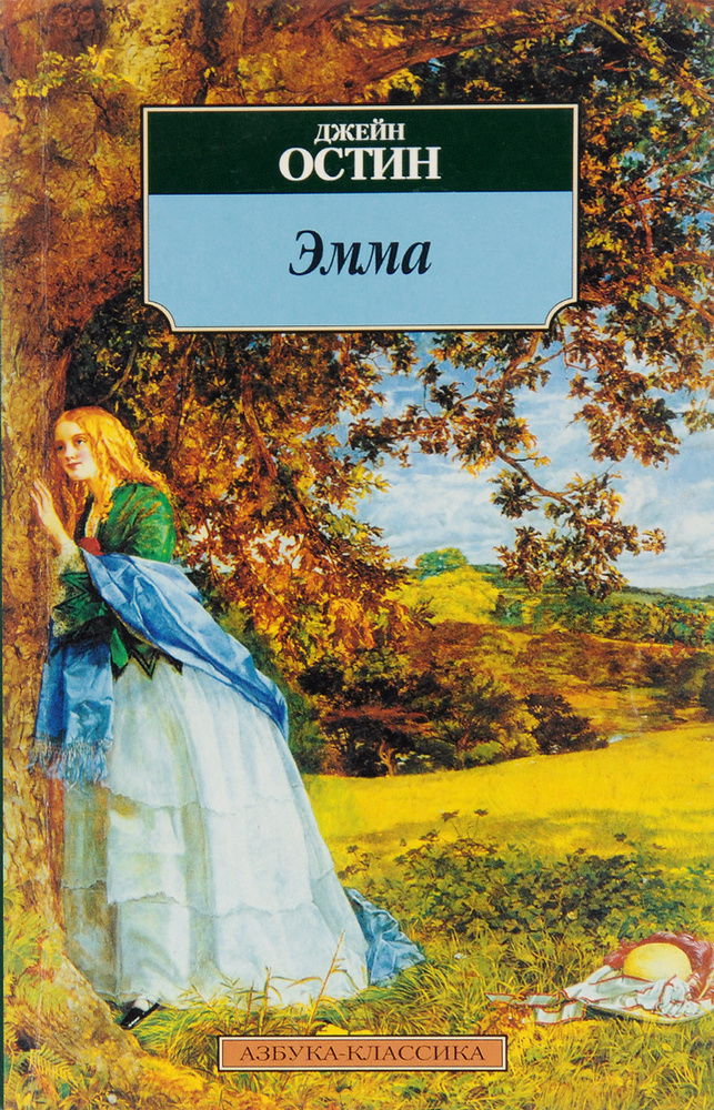 Эмма #1