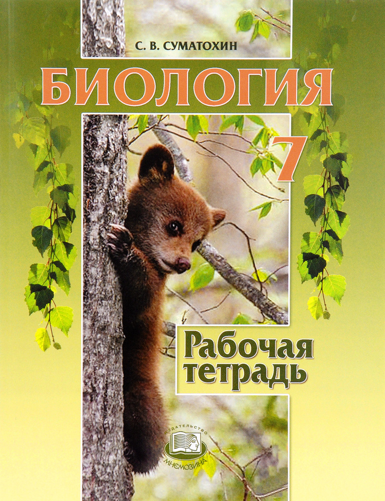 Биология. Животные. 7 класс. Рабочая тетрадь | Суматохин Сергей ...