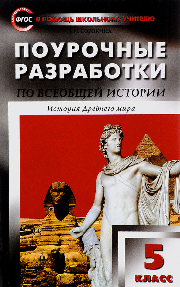 Всеобщая история. История древнего мира. 5 класс. Поурочные разработки | Сорокина Елена Николаевна  #1