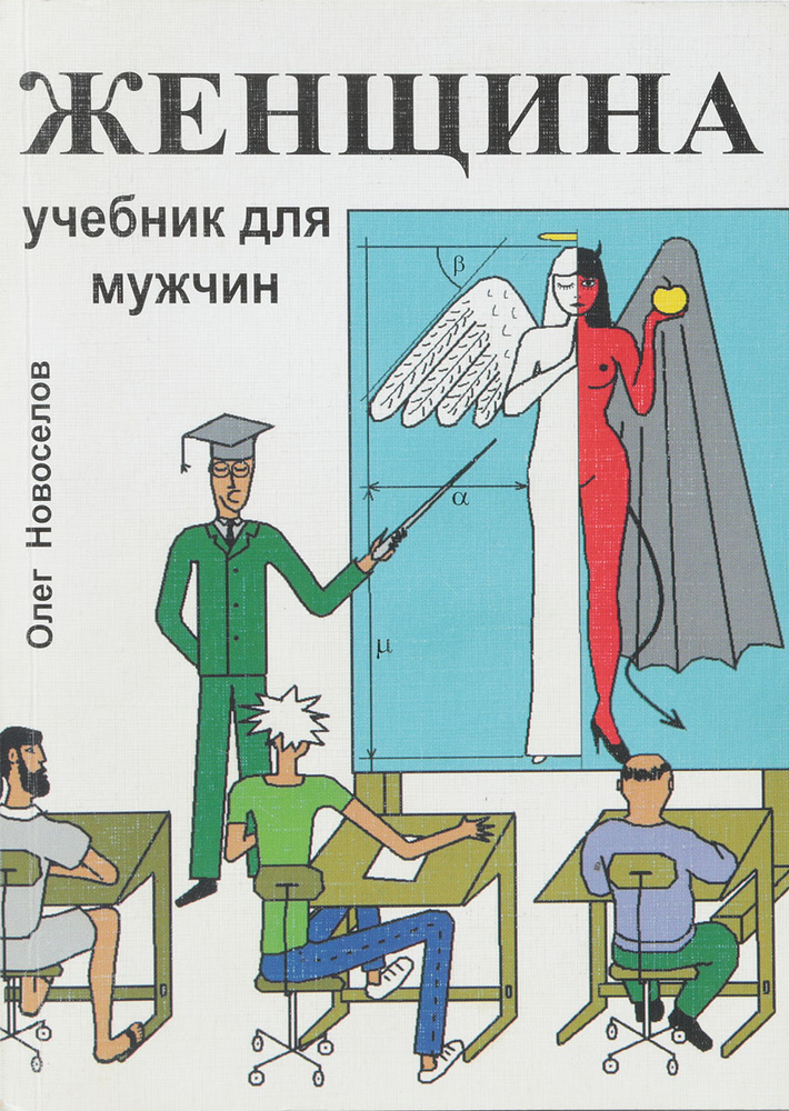 Женщина. Учебник для мужчин | Новоселов Олег #1