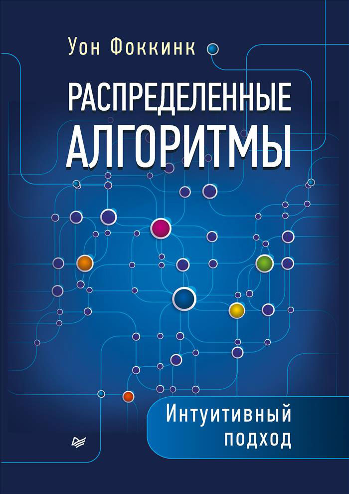 Распределенные алгоритмы. Интуитивный подход | Фоккинк Уон #1