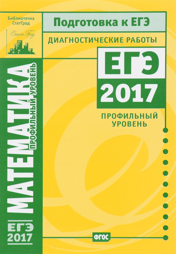 Математика. Подготовка к ЕГЭ в 2017 году. Диагностические работы. Профильный уровень  #1