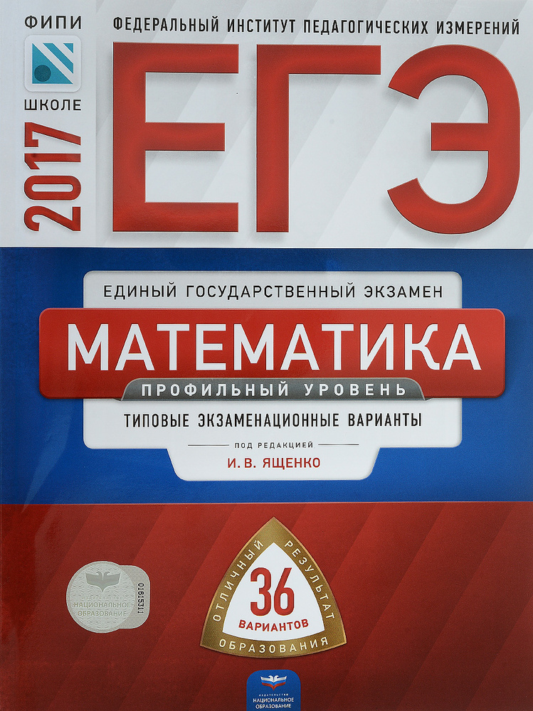 ЕГЭ 2017. Математика. Профильный Уровень. Типовые Экзаменационные.