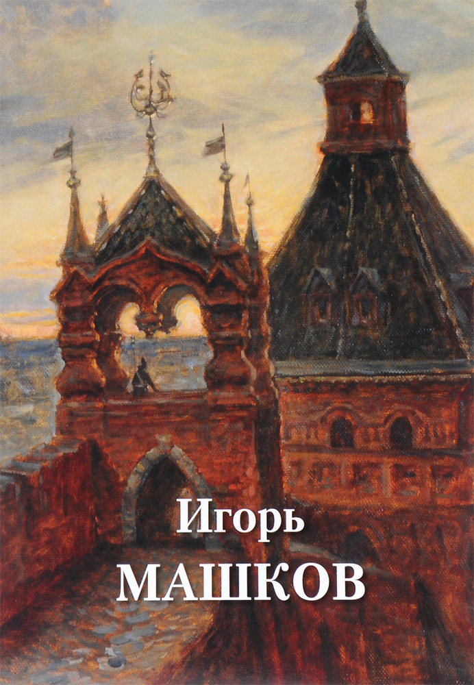 Альбом Игорь Машков #1