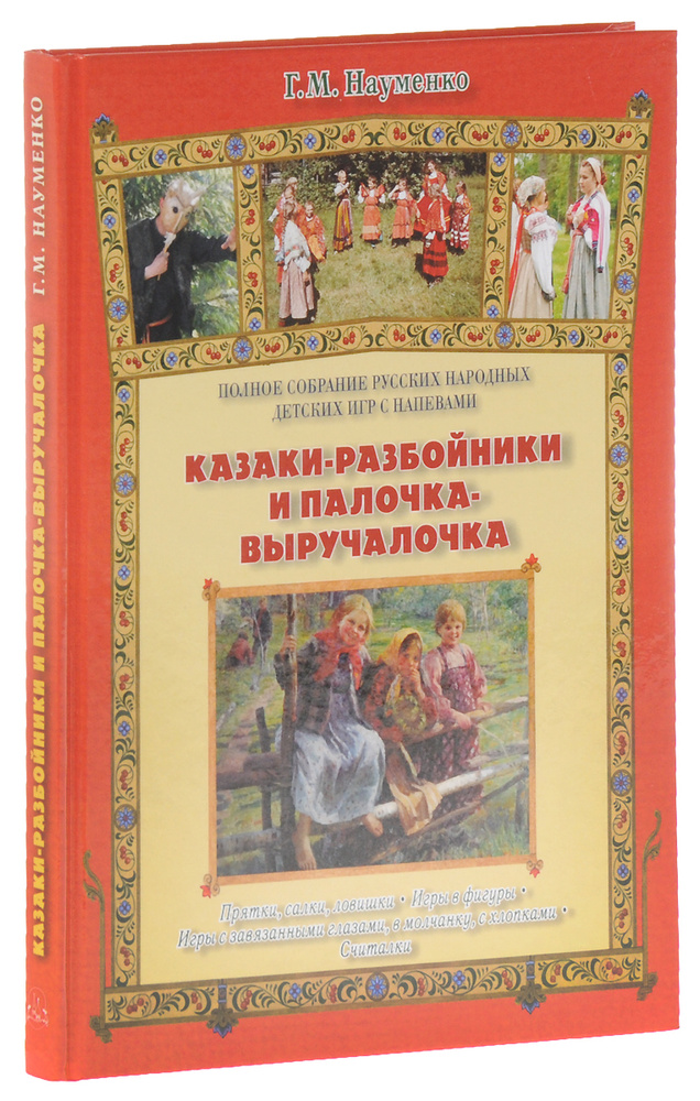 Книга Казаки-разбойники и палочка-выручалочка. Полное собрание русских ...