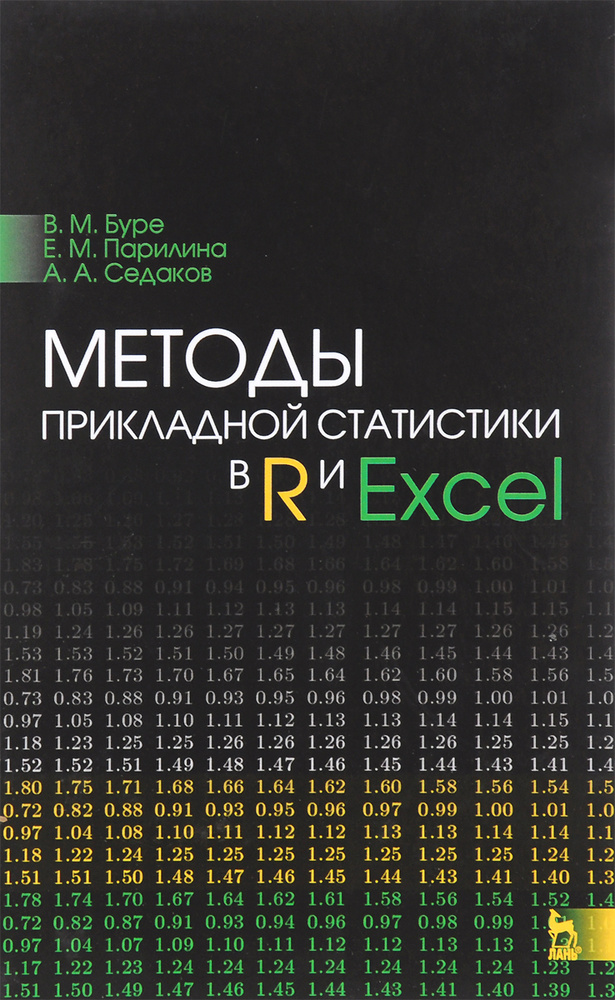 Методы прикладной статистики в R и Excel. Учебное пособие | Парилина Елена Михайловна, Буре Владимир #1