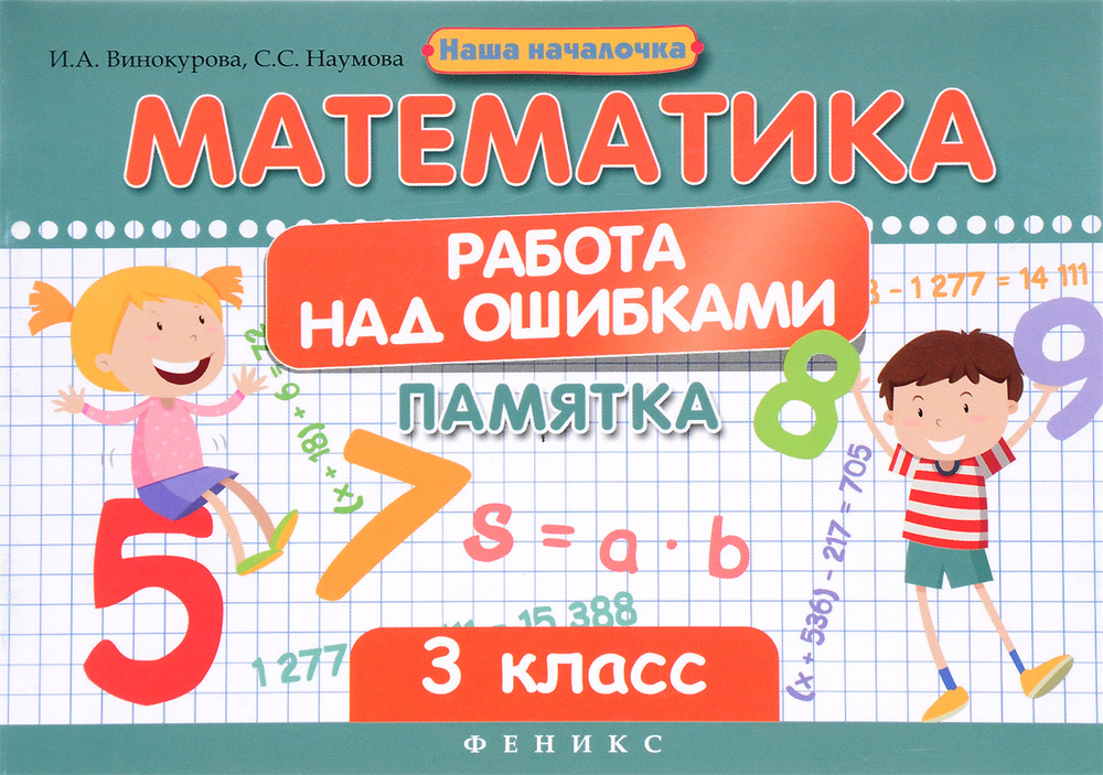 Математика. 3 класс. Работа над ошибками. Памятка - купить с доставкой ...
