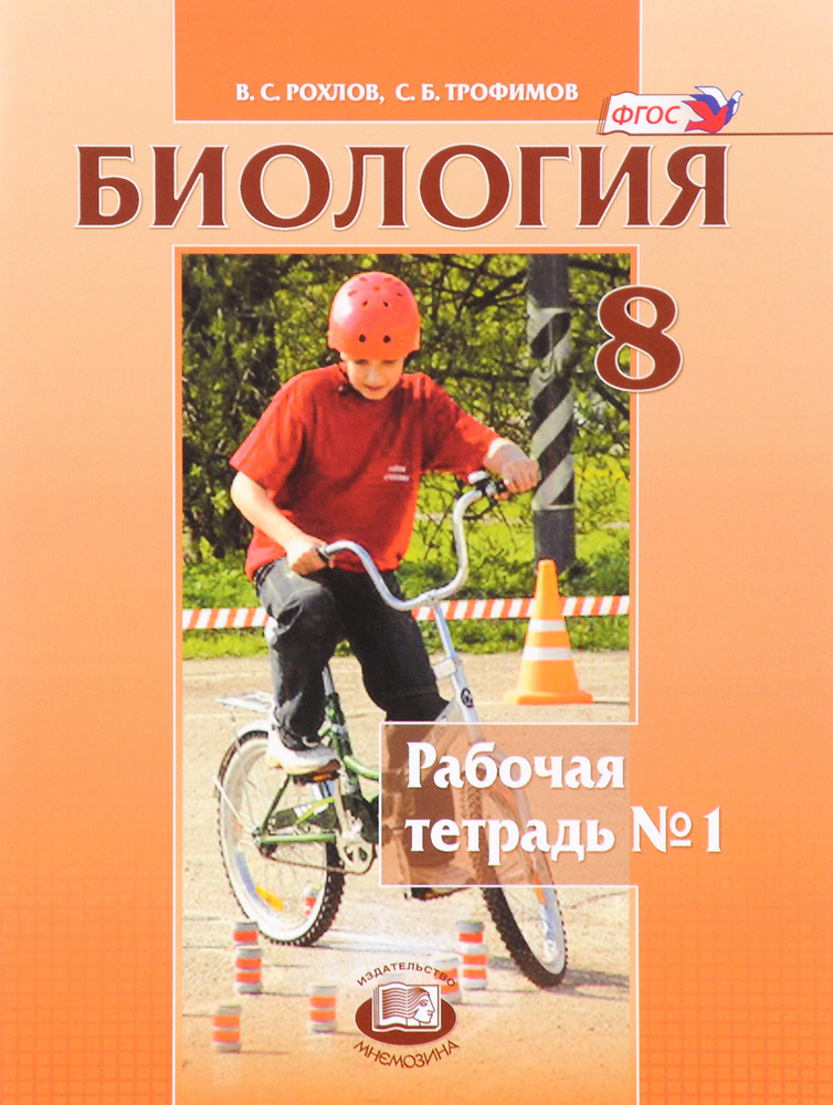 Биология. Человек и его здоровье. 8 класс. Рабочая тетрадь. Часть 1 ...