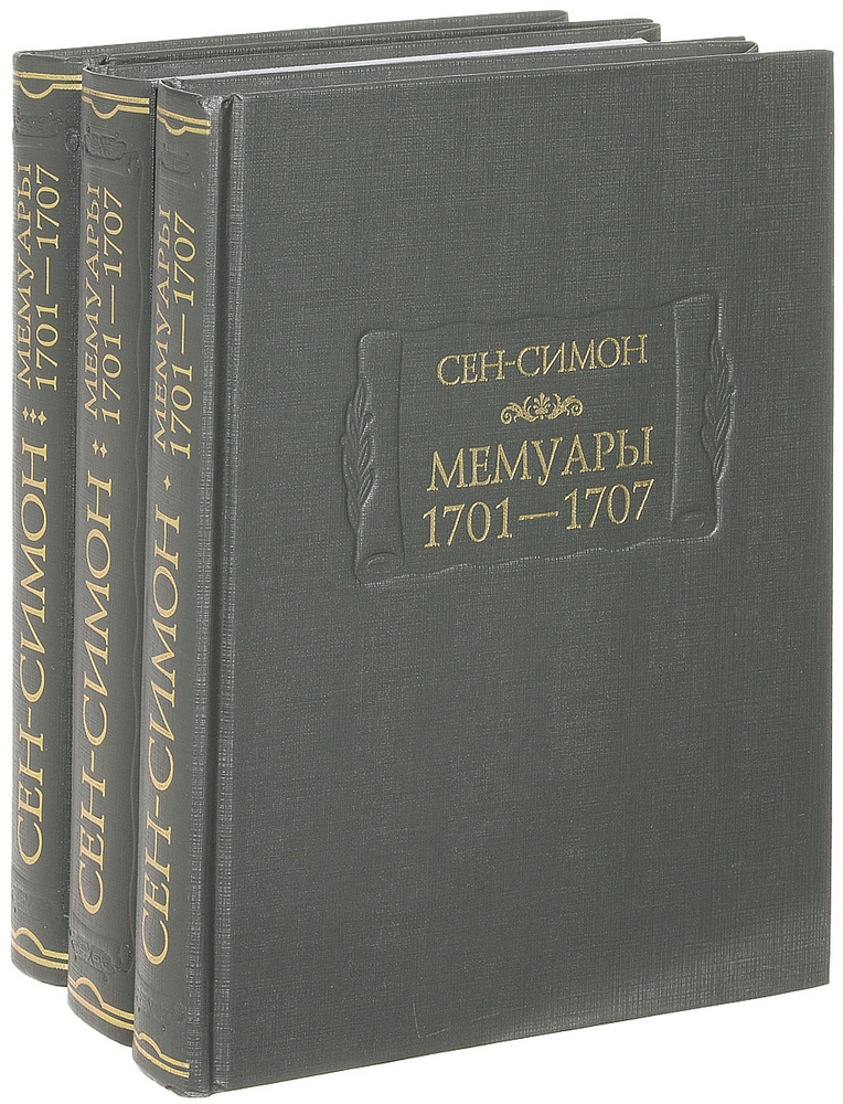 Сен-Симон. Мемуары. 1701-1707. В 3 книгах (комплект) | де Сен-Симон Луи III #1