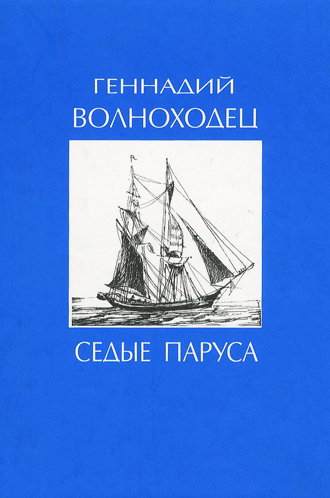 Седые паруса #1