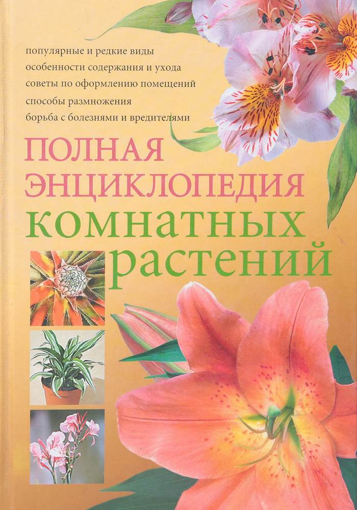 Полная энциклопедия комнатных растений | Сергиенко Юлия Вячеславовна ...