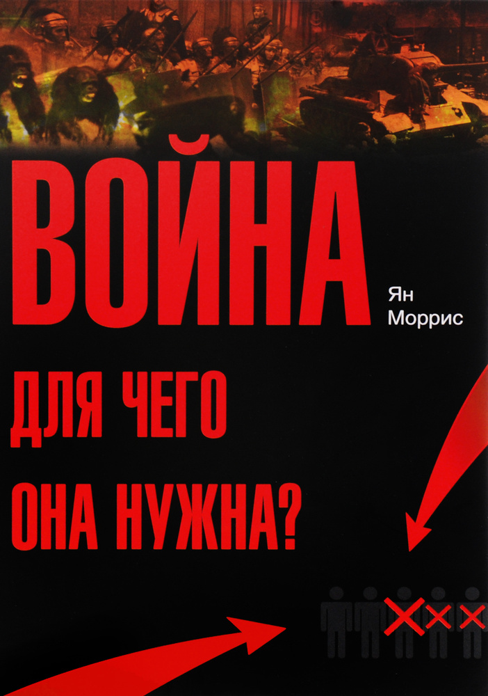 Война! Для чего она нужна? Конфликт и прогресс цивилизации - от приматов до роботов | Моррис Ян  #1