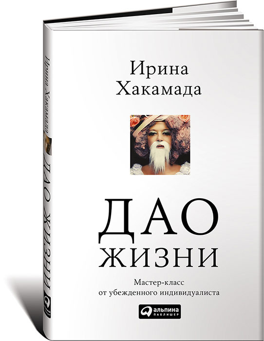 Дао жизни. Мастер-класс от убежденного индивидуалиста | Хакамада Ирина Муцуовна #1