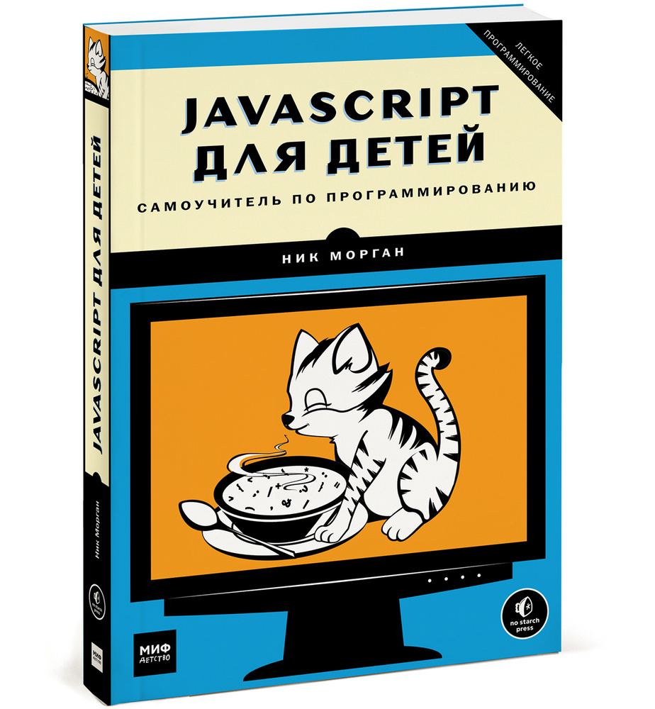 JavaScript для детей. Самоучитель по программированию | Морган Ник #1