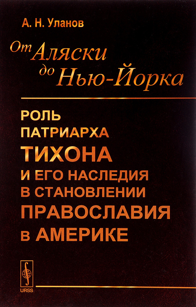От Аляски до Нью-Йорка. Роль Патриарха Тихона и его наследия в становлении православия в Америке #1