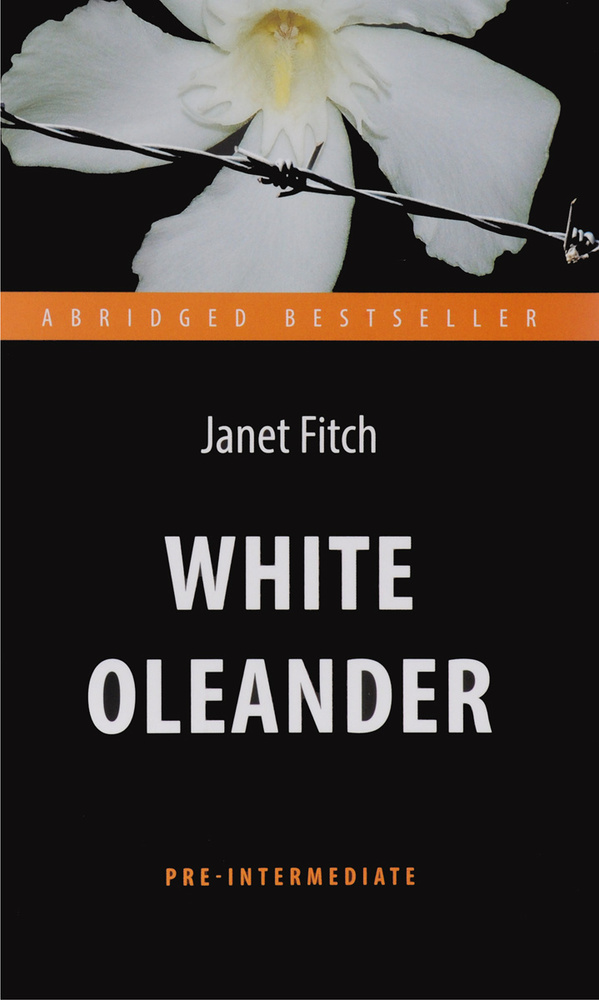 White Oleander / Белый олеандр. Книга для чтения на английском языке #1