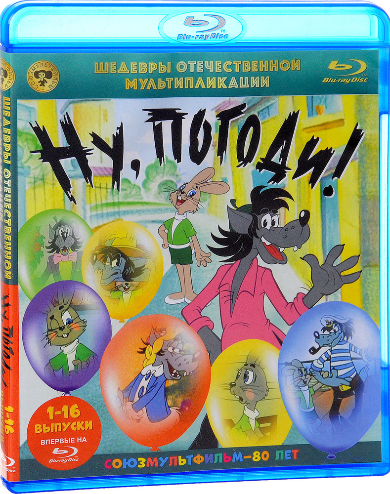 Ну, погоди! Выпуски 1-16 (Blu-ray) - купить с доставкой по выгодным ценам в  интернет-магазине OZON (160152685)