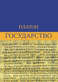 Государство | Платон #1