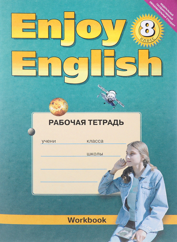 ГДЗ по Английскому языку 8 класс Биболетова Enjoy English