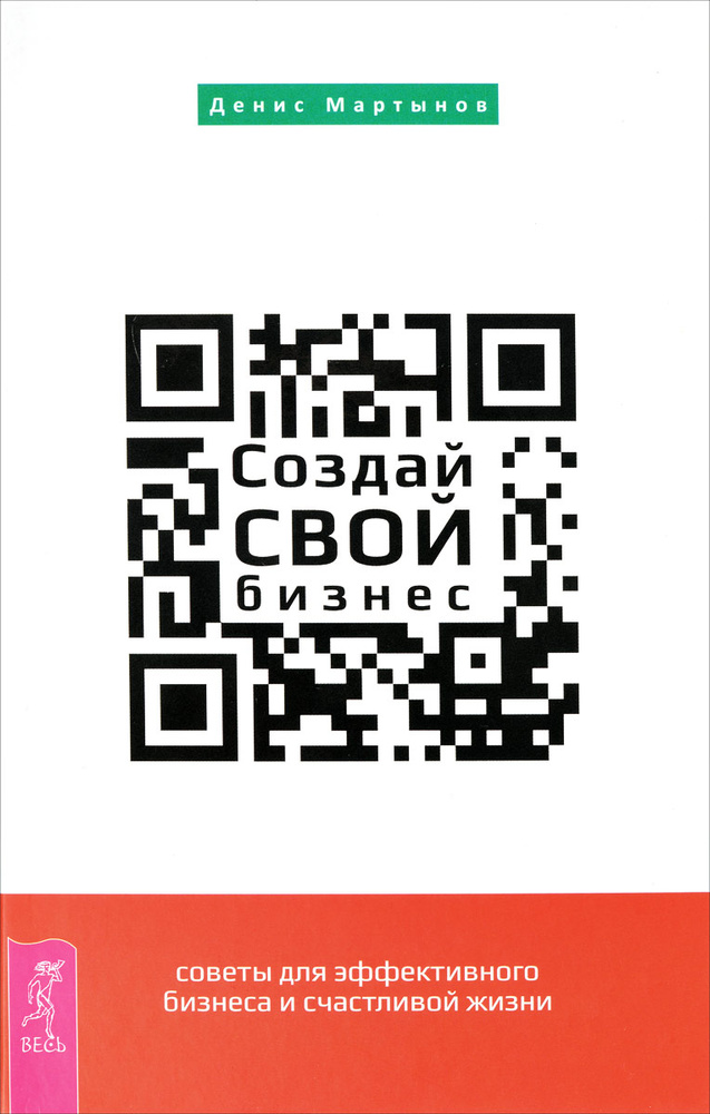 Создай свой бизнес. Советы для эффективного бизнеса и счастливой жизни #1