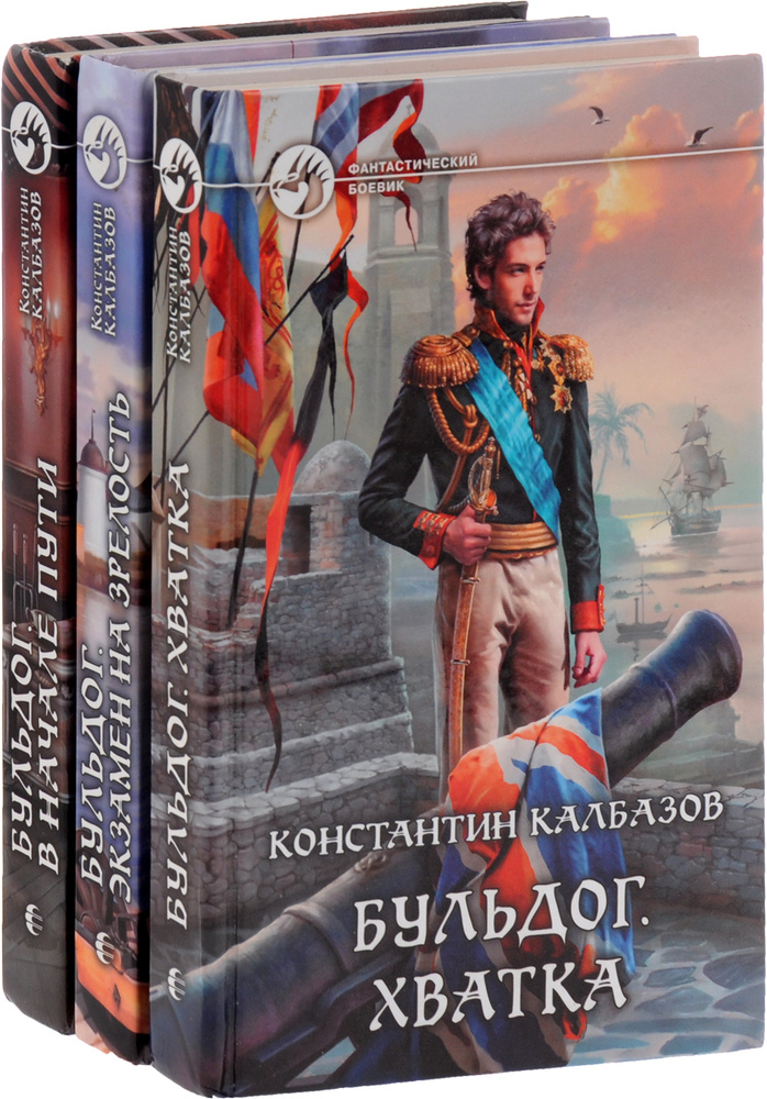 Константин Калбазов. Цикл "Бульдог" (комплект из 3 книг) | Калбазов ...