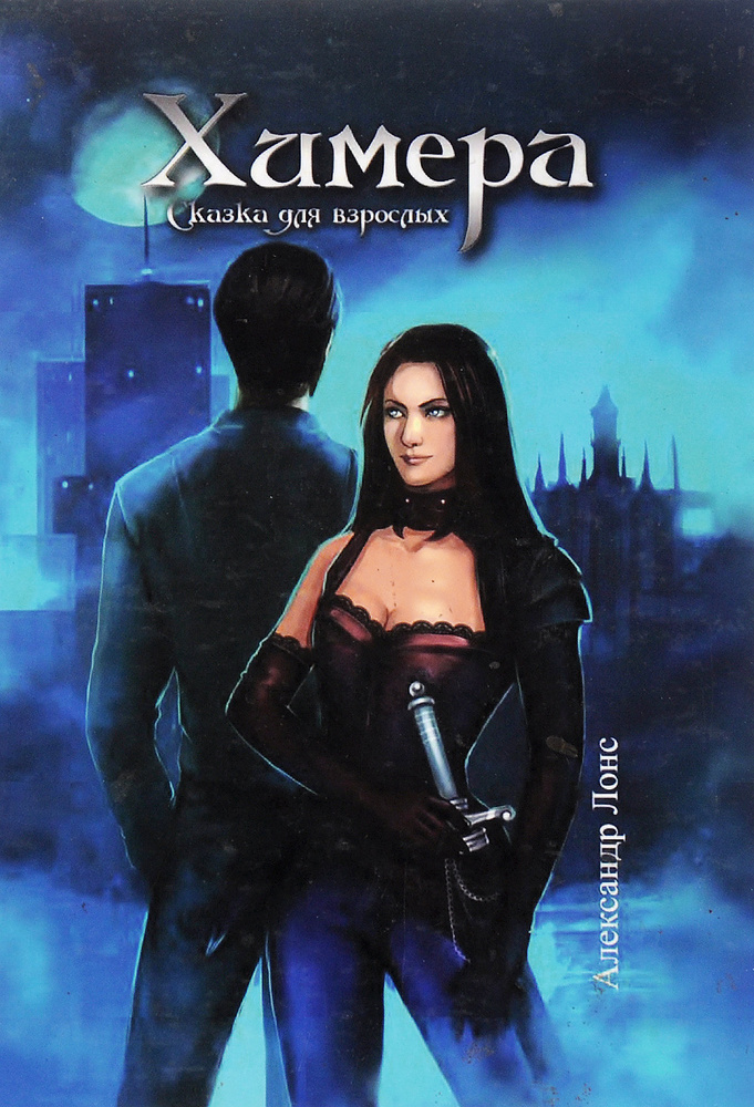 Химера #1
