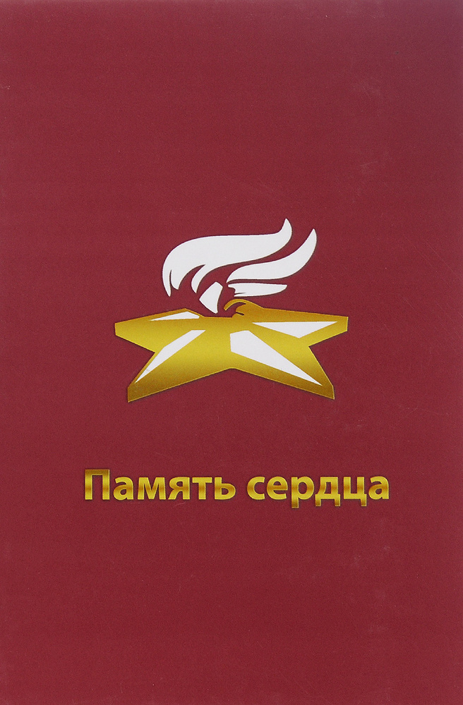 Память сердца #1