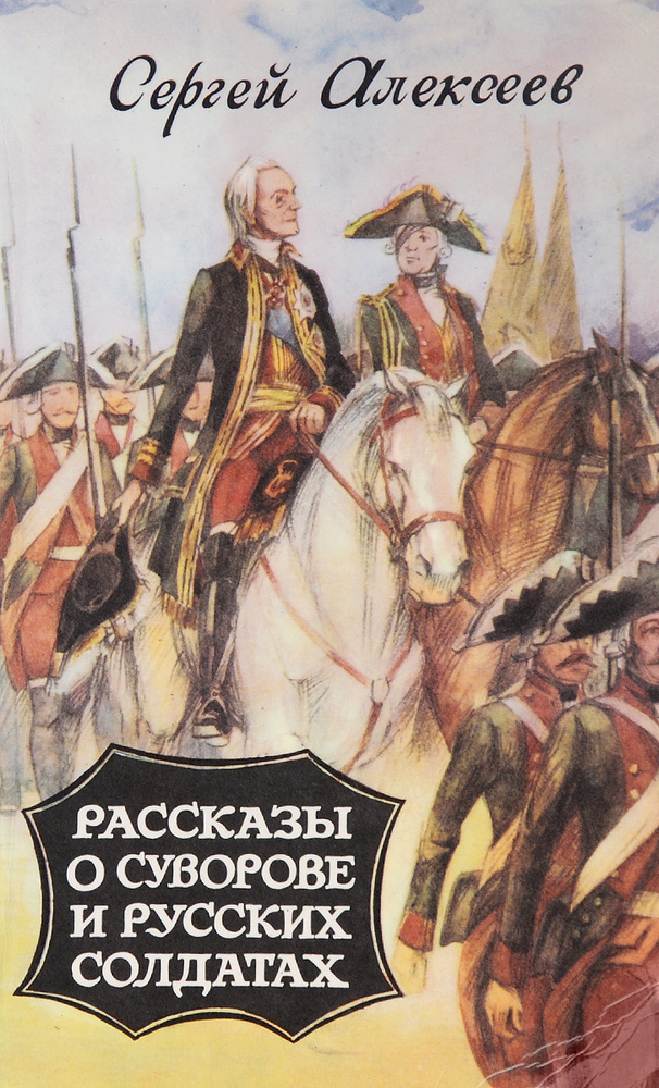 Рассказы о Суворове и русских солдатах - купить с доставкой по выгодным ...