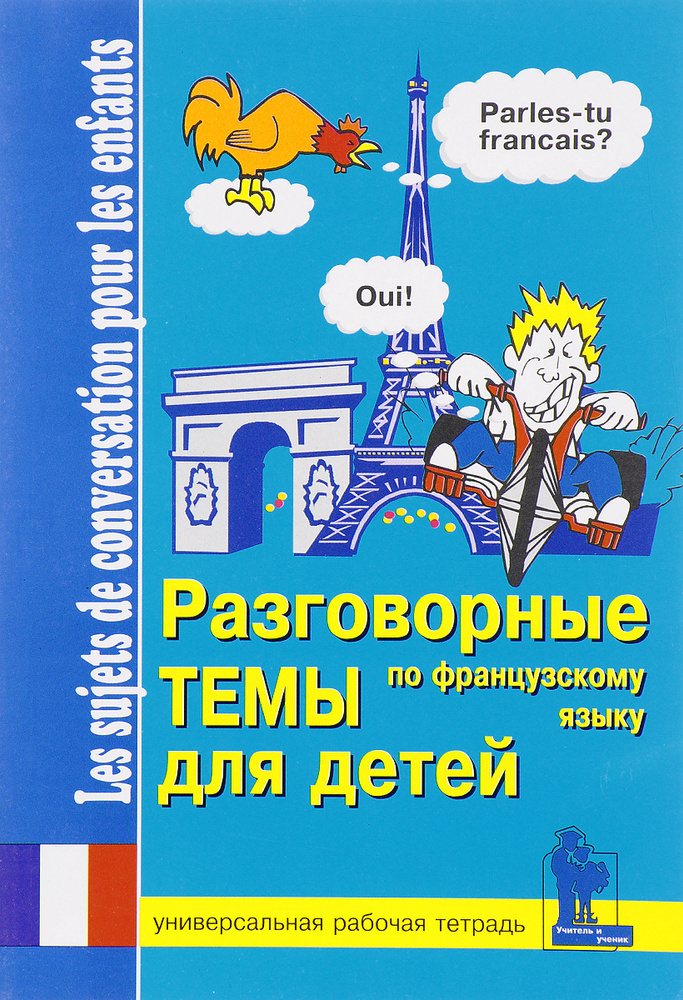 Разговорные темы для детей по французскому языку. Универсальная рабочая ...