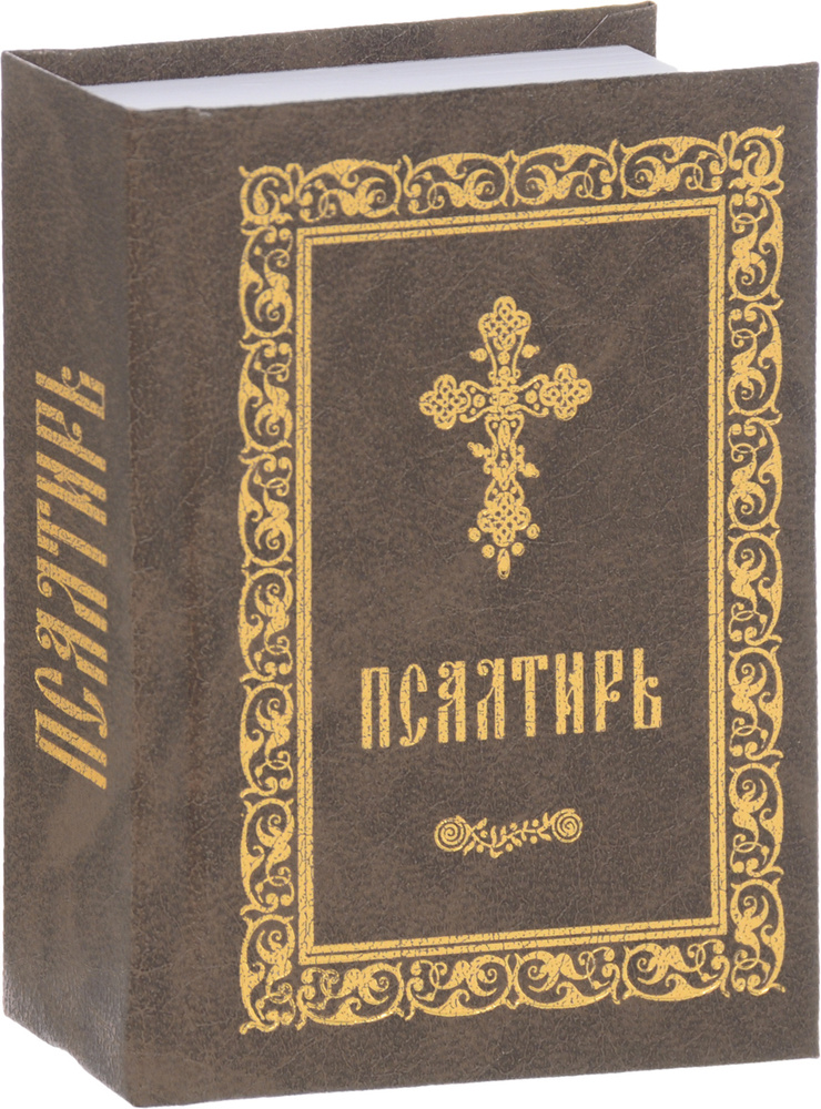 Псалтирь #1