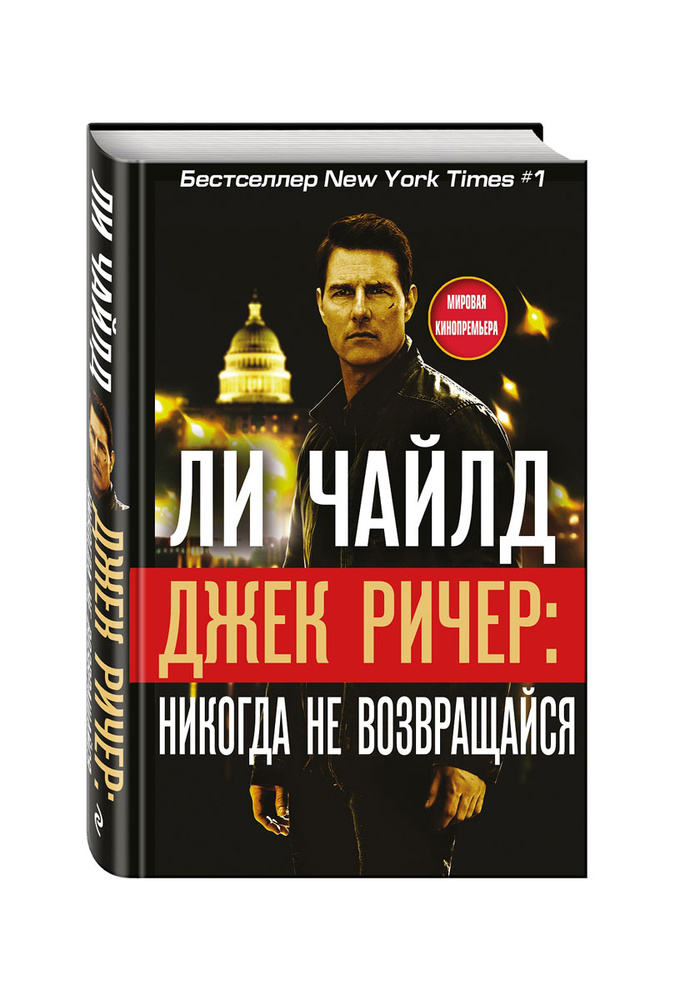 Джек Ричер. Никогда не возвращайся | Чайлд Ли купить на OZON по низкой