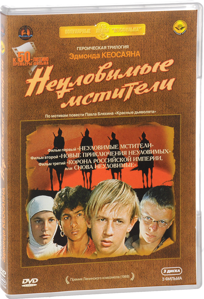 Неуловимые мстители. Трилогия (3 DVD) #1