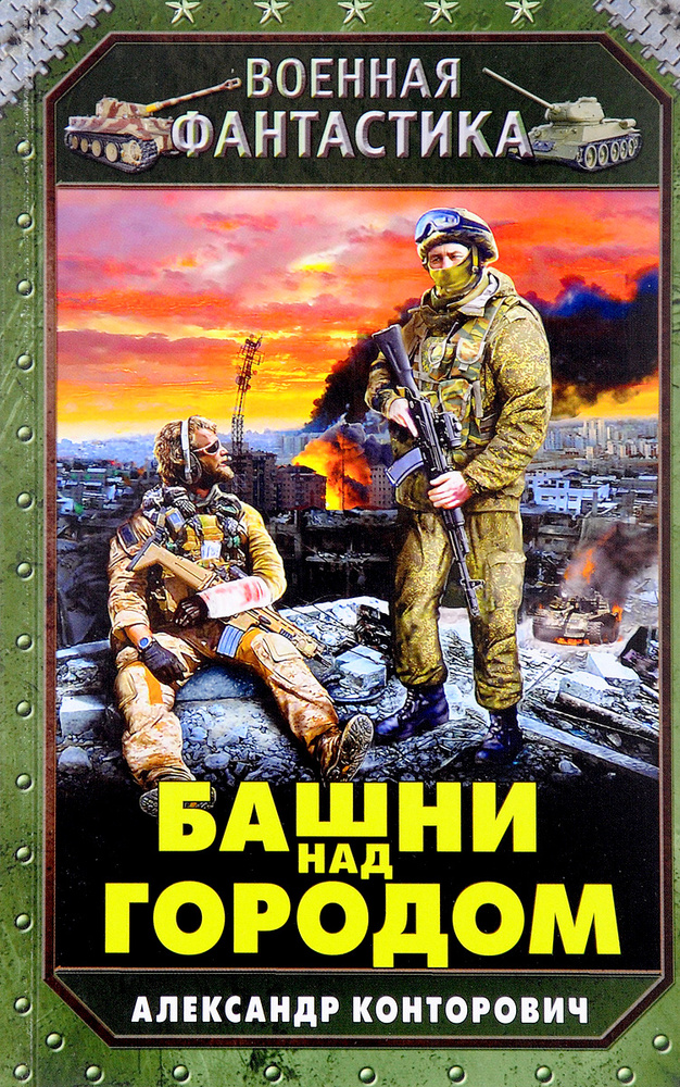 Башни над городом #1