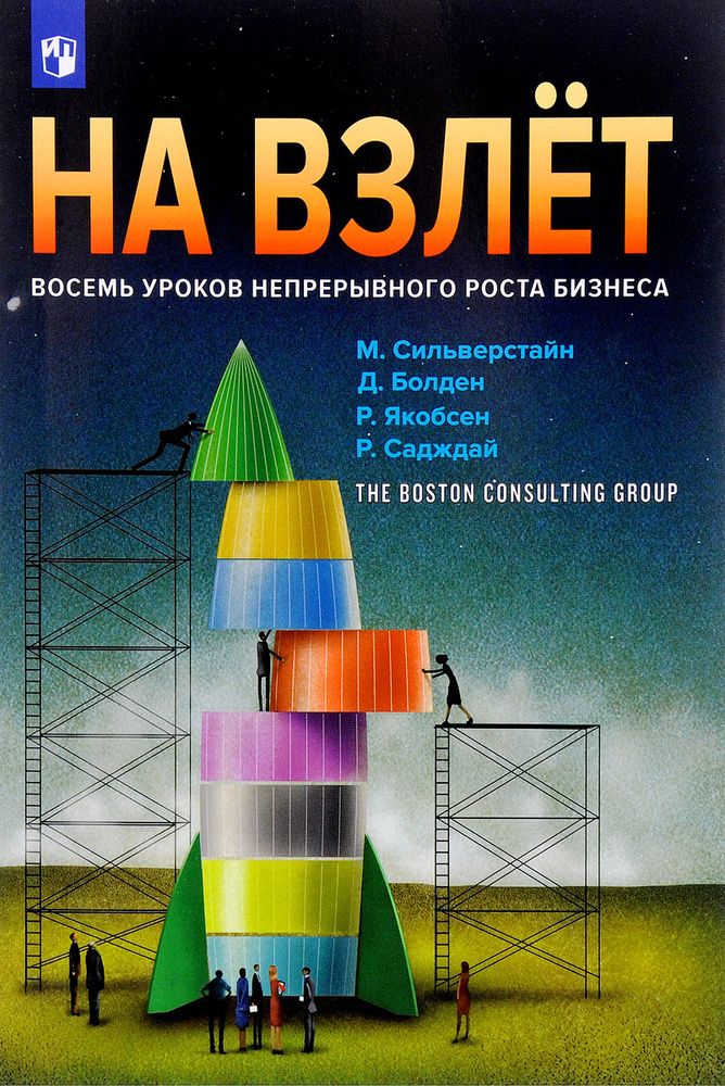 На взлет. Восемь уроков непрерывного роста бизнеса | Садждай Рохан, Якобсен Руне #1