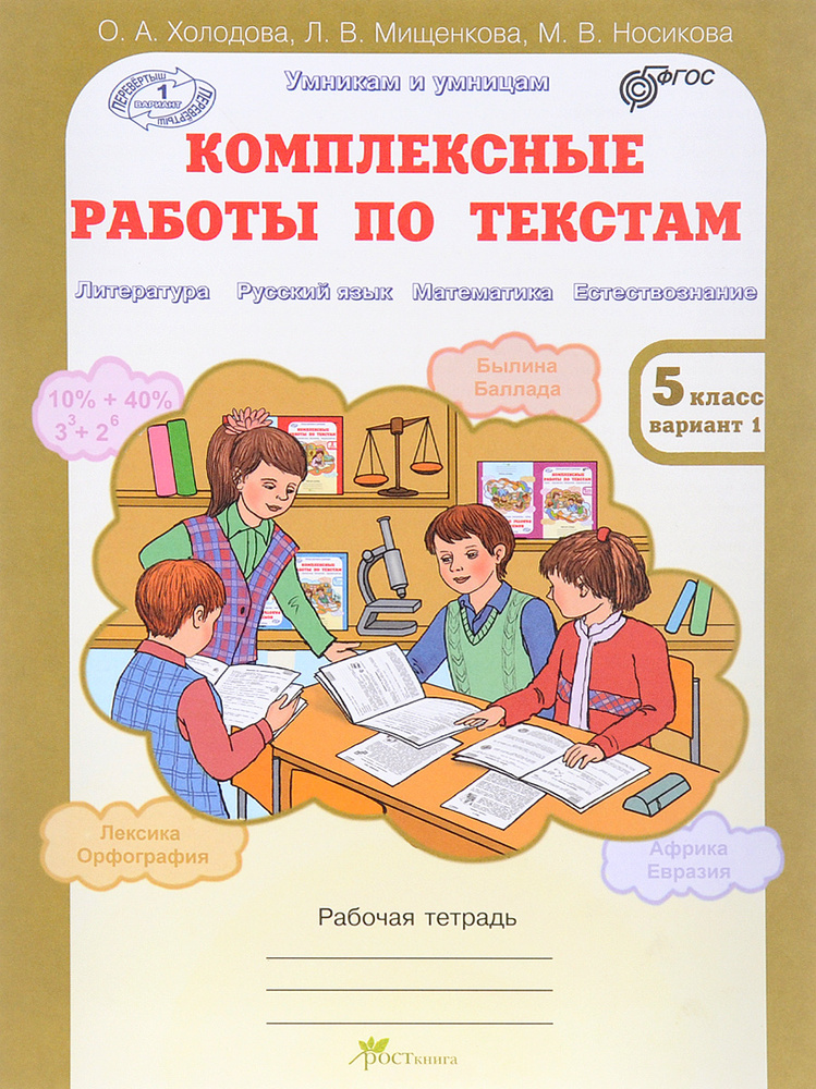 Комплексные работы по текстам. 5 класс. Рабочая тетрадь | Носикова М. В., Холодова О. А.  #1