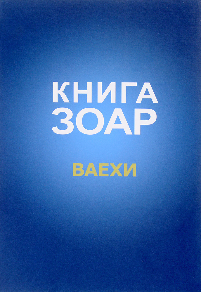 Книга Зоар. Глава Ваехи #1