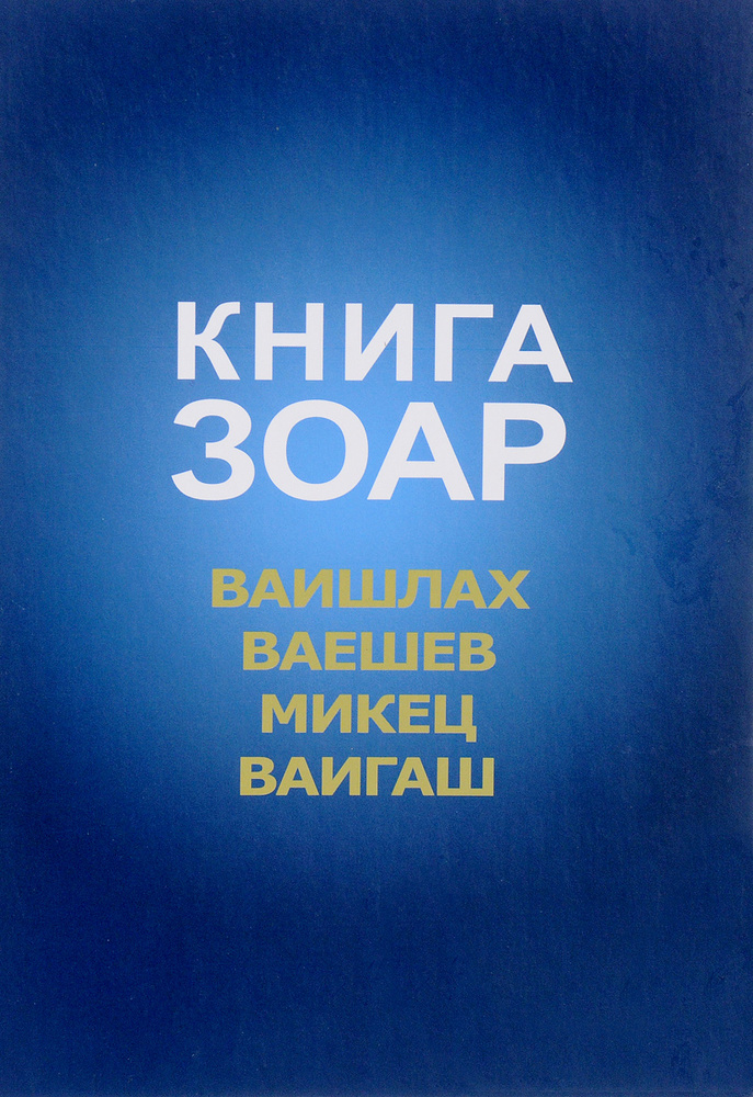 Книга Зоар. Главы Ваишлах, Ваешев, Микец, Ваигаш #1
