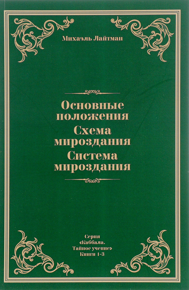 Основные положения. Схема мироздания. Система мироздания | Лайтман Михаэль Семенович #1