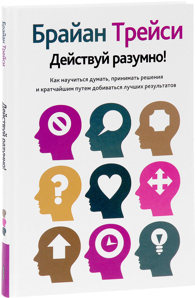 Все действительное разумно все разумное действительно является. Брайан Трейси действуй разумно. Книга действуй разумно. Книга действуй разумно Брайан.