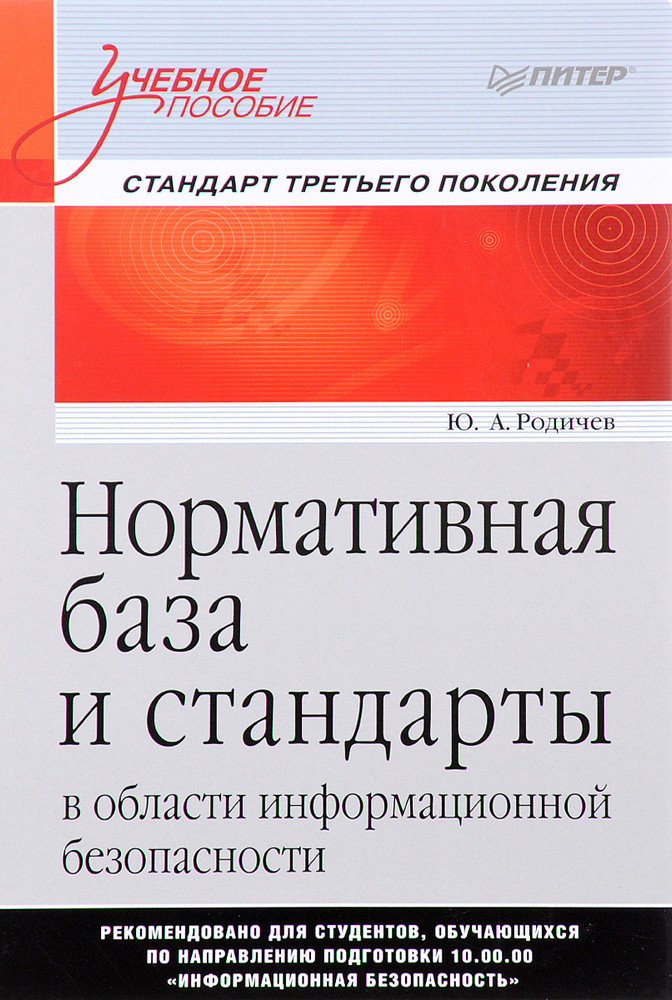 Нормативная база и стандарты в области информационной безопасности. Учебное пособие | Родичев Юрий Андреевич #1