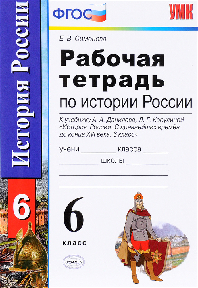 История России с древнейших времен до конца XVI века. 6 класс. Рабочая тетрадь. К учебнику А. А. Данилова, #1