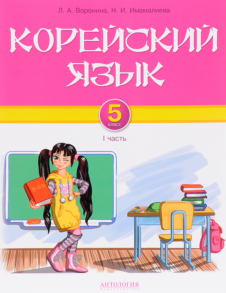 Корейский язык. 5 класс. Учебник. Часть 1 #1