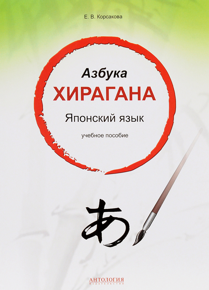 Японский язык. Азбука хирагана. Учебное пособие #1