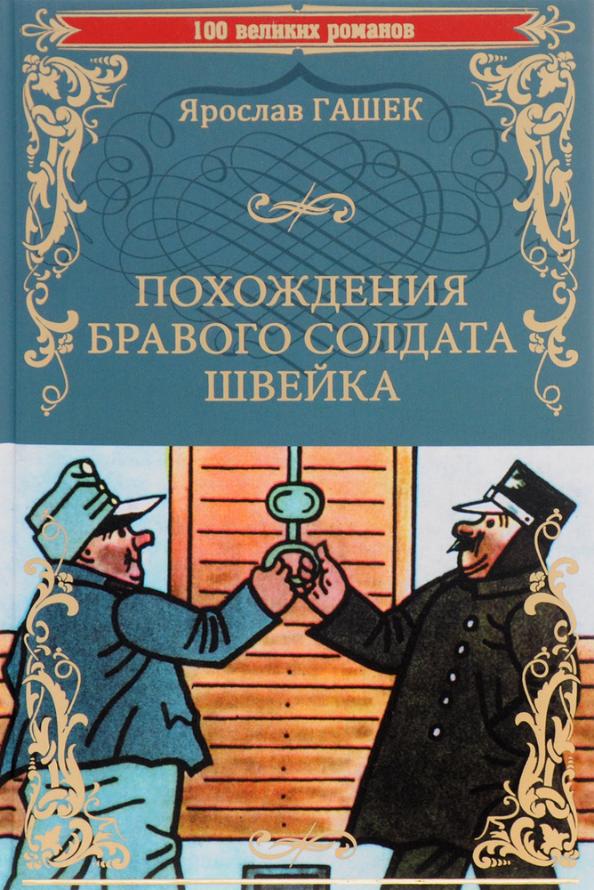 Похождения бравого солдата Швейка - купить с доставкой по выгодным ...