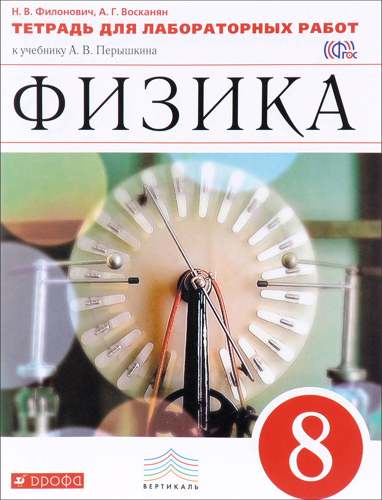 Физика. 8 класс. Тетрадь для лабораторных работ - купить с доставкой по ...